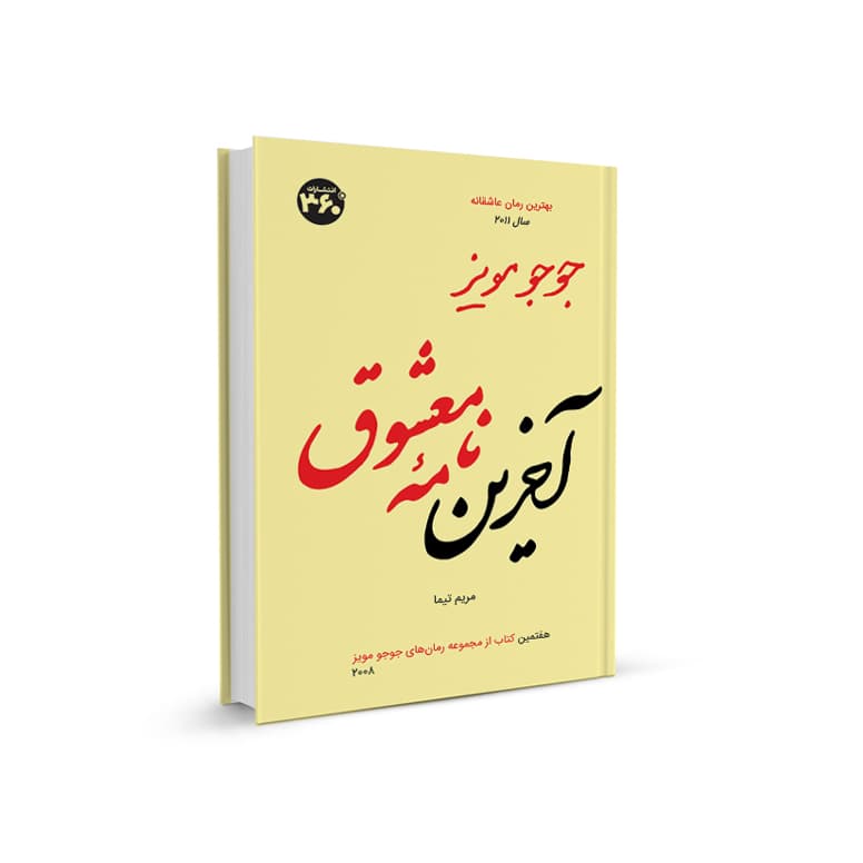 آخرين نامه معشوق — تصویر ۲