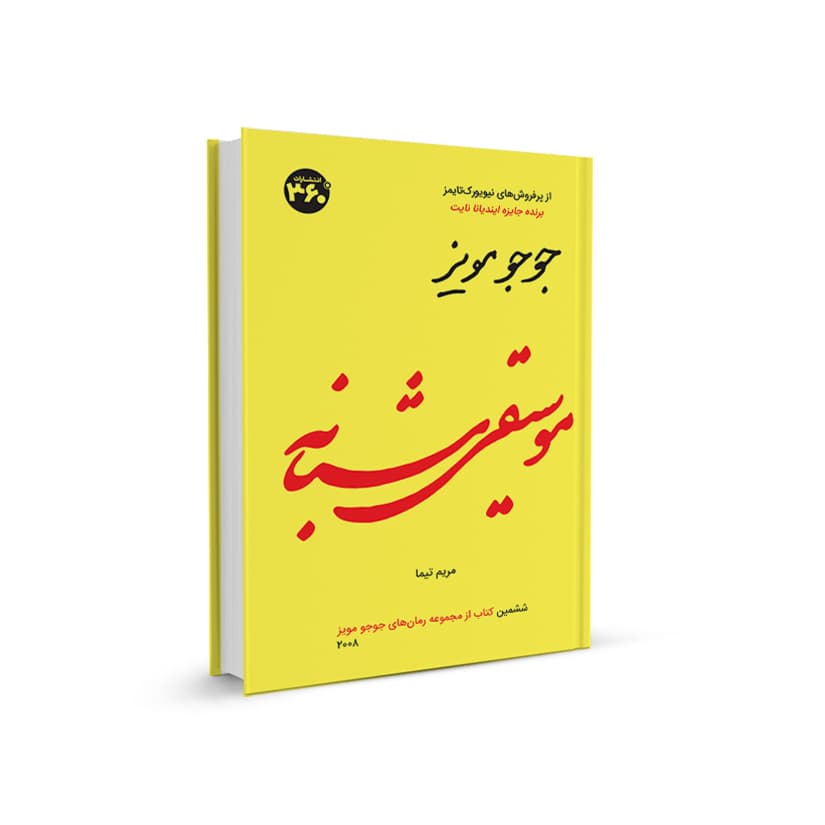 موسيقی شبانه