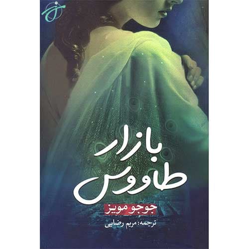 بازار طاووس — تصویر ۳