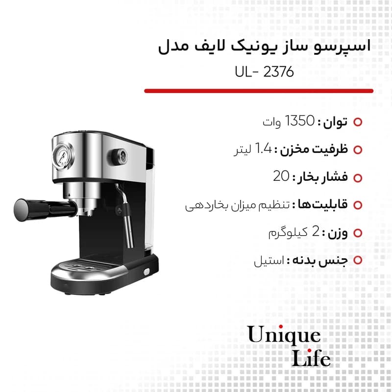 اسپرسوساز 1.4 یونیک لایف، مدل UL-2376 — تصویر ۴