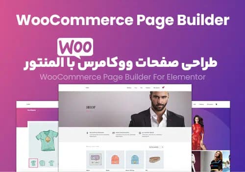 افزونه woocommerce page builder elementor