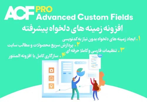 افزونه ACF PRO زمینه های دلخواه پیشرفته