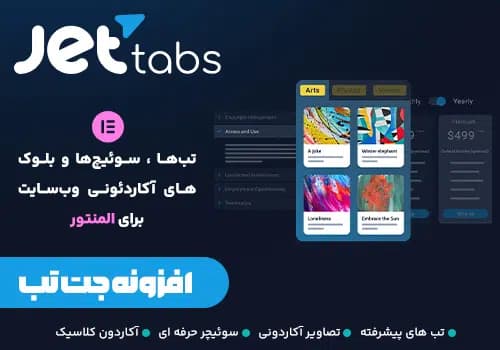 افزونه Jet Tabs