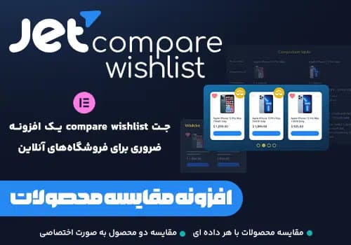 افزونه Jet Compare Wishlist