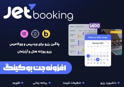 افزونه جت بوکینگ | Jet Booking - المنتور فارسی |✅ دانلود المنتور فارسی - افزونه Elementor پرو 🔥