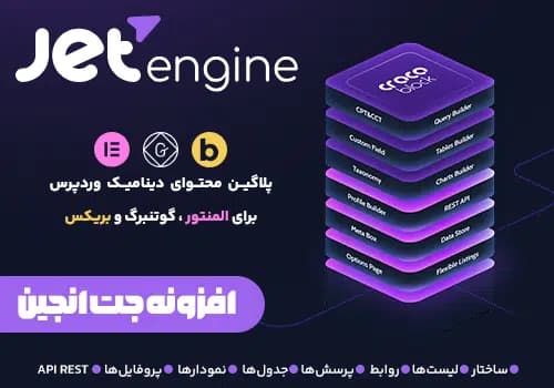 افزونه جت انجین | JetEngine