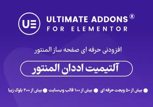 افزونه آلتیمیت اددان المنتور | Ultimate Addons for Elementor - المنتور فارسی |✅ دانلود المنتور فارسی - افزونه Elementor پرو 🔥