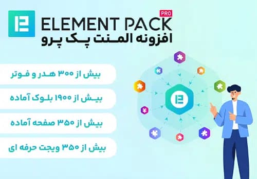افزونه المنت پک پرو | Element Pack pro - المنتور فارسی |✅ دانلود المنتور فارسی - افزونه Elementor پرو 🔥