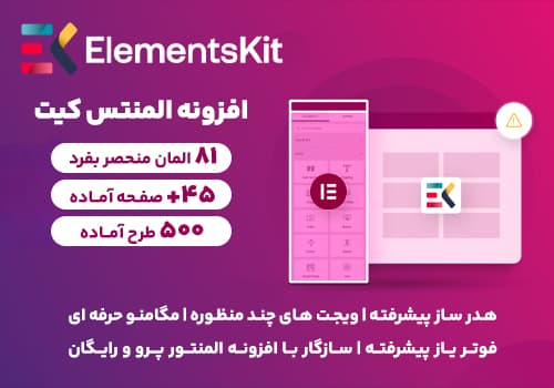 افزونه المنت کیت | Elements Kit - المنتور فارسی |✅ دانلود المنتور فارسی - افزونه Elementor پرو 🔥