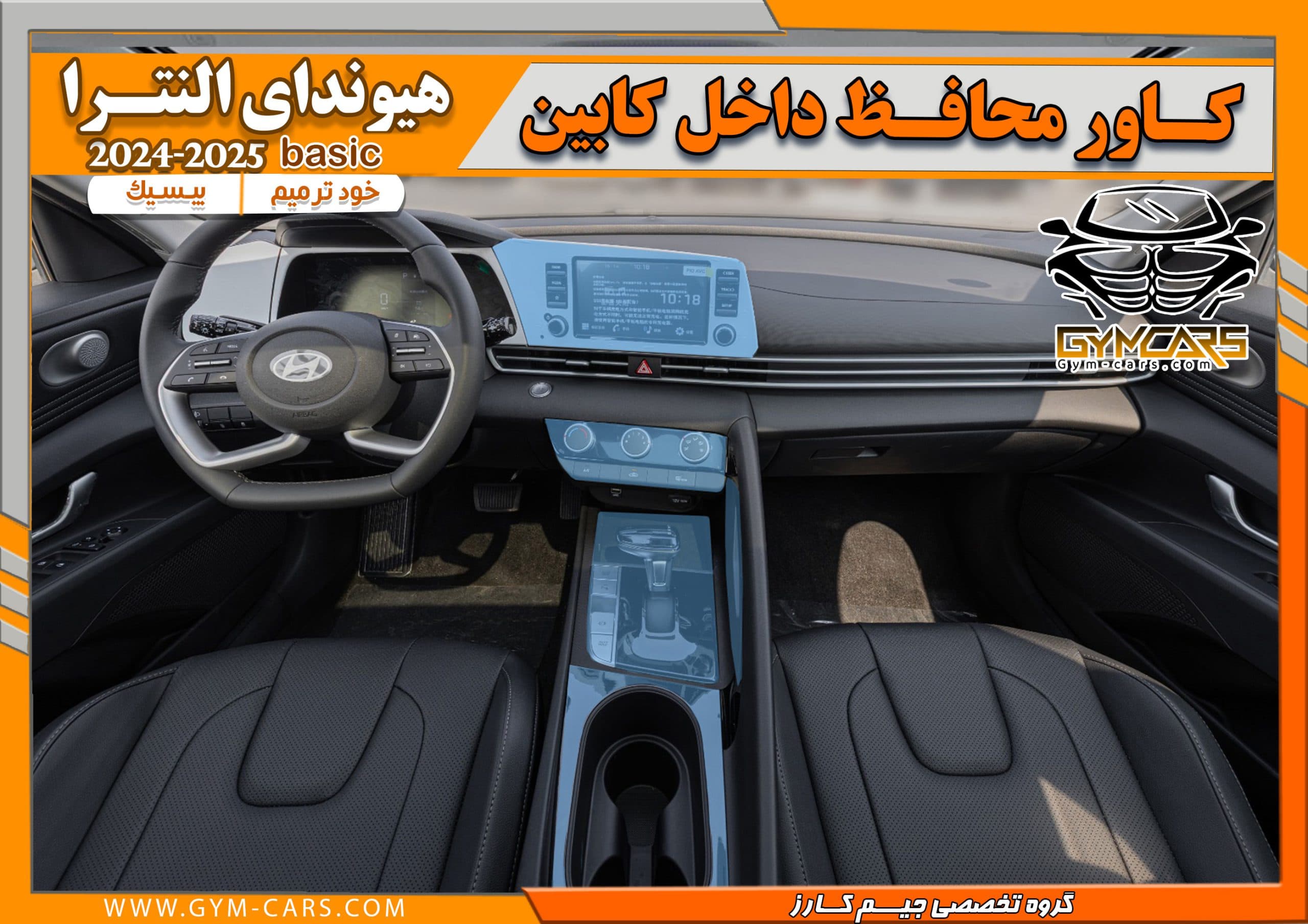 محافظ تریم داخلی هیوندای النترا Basic ( 195 میکرون) — تصویر ۴
