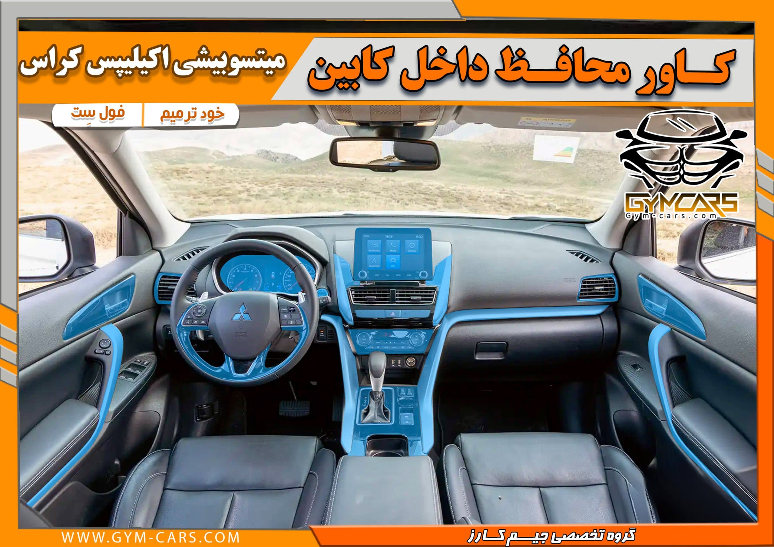 محافظ تریم داخلی میتسوبیشی اکیلیپس کراس ۲۰۲۵ ( 195 میکرون) — تصویر ۴