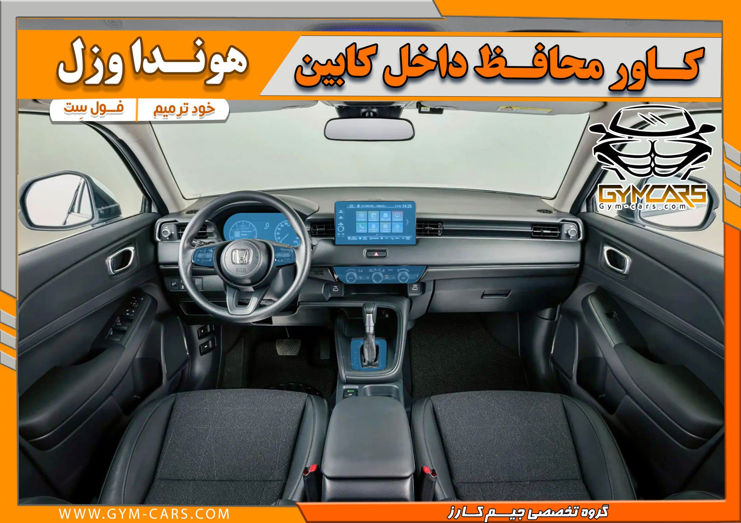 محافظ تریم داخلی هوندا وزل ( 195 میکرون)