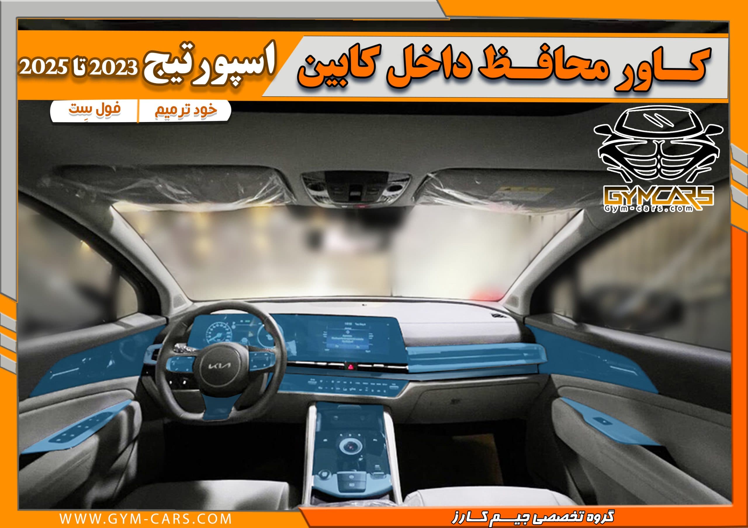 محافظ تریم داخلی کیا اسپورتیج 2023 تا 2025 ( 195 میکرون) — تصویر ۴