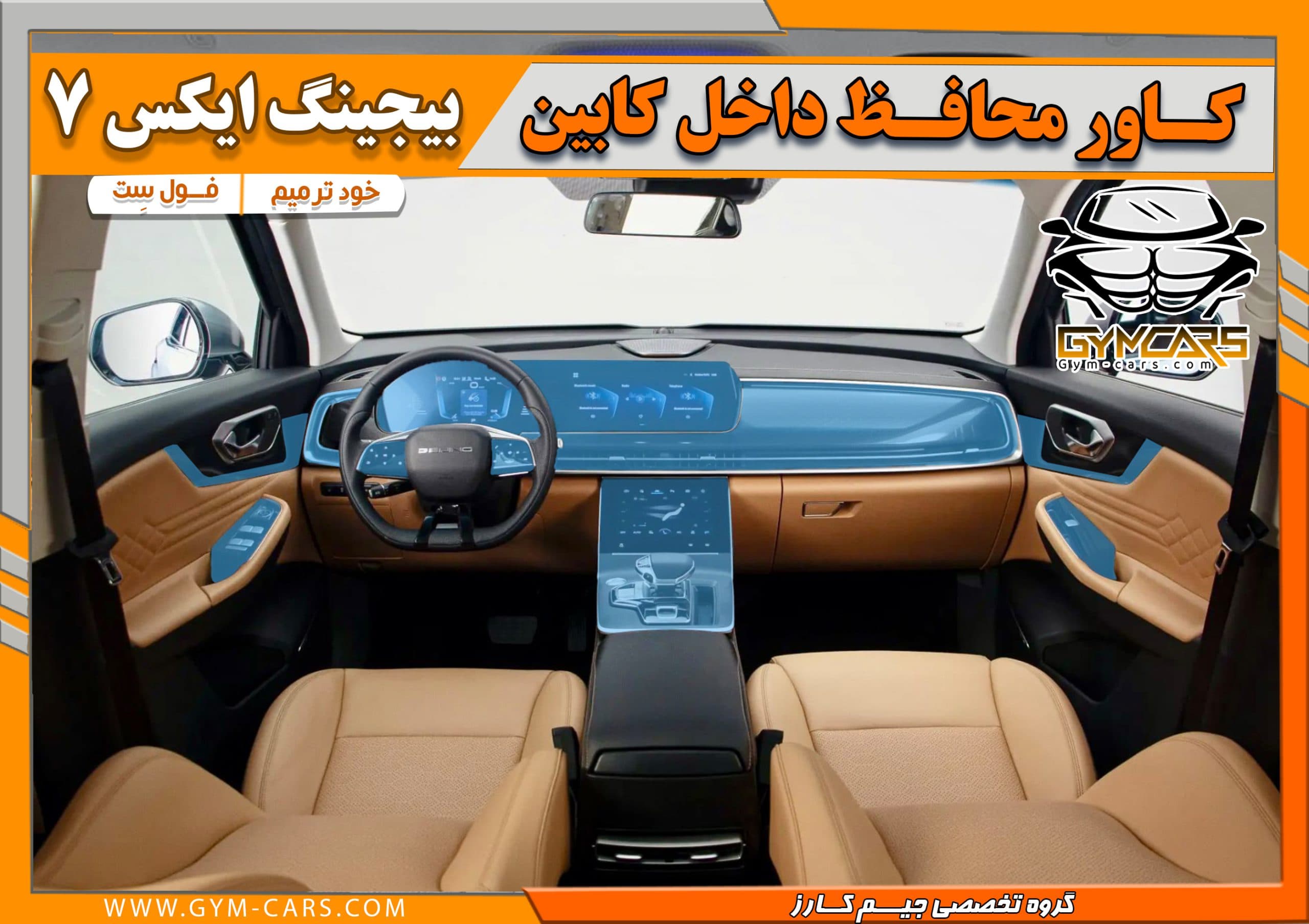 محافظ تریم داخلی بیجینگ ایکس ۷ ( 195 میکرون) — تصویر ۴
