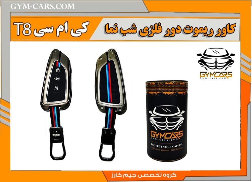 کاور ریموت دور فلزی شب نما کی ام سی T8 — تصویر ۲