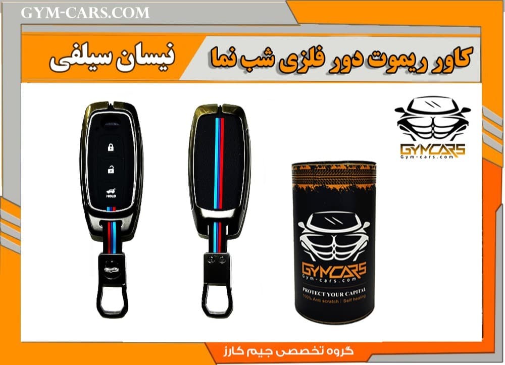 کاور ریموت دور فلزی شب نما نیسان سیلفی — تصویر ۲