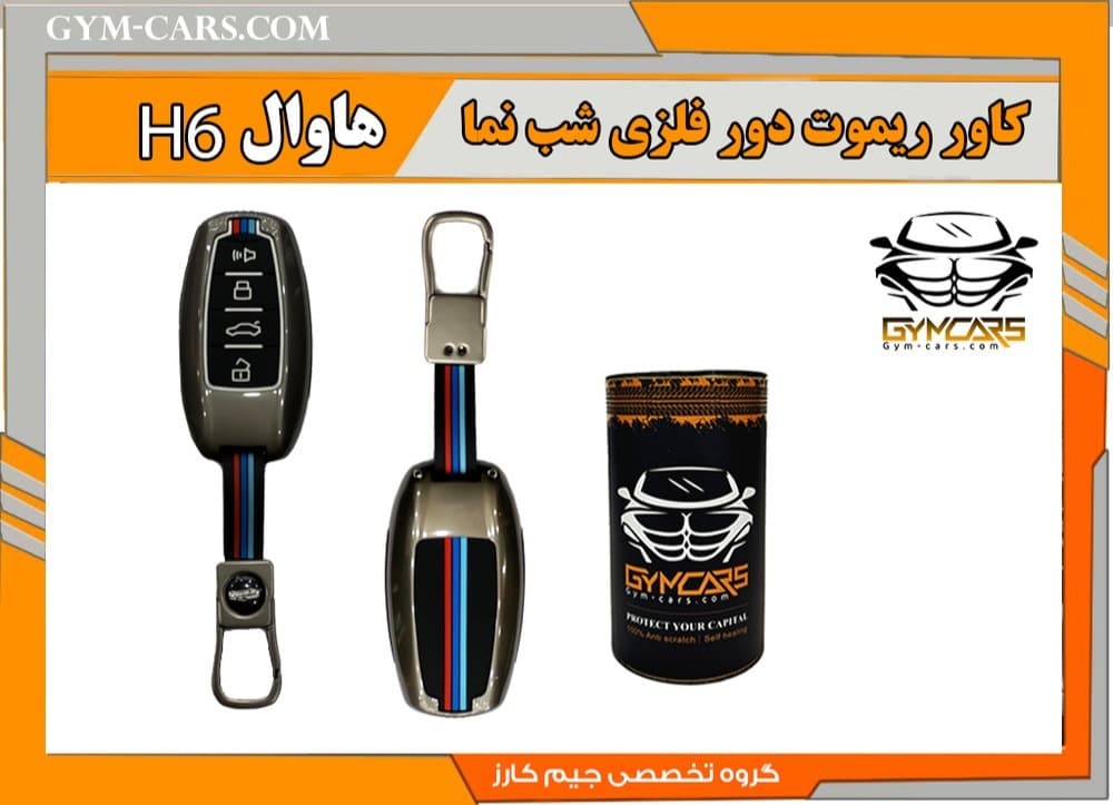 کاور ریموت دور فلزی شب نما هاوال H6 — تصویر ۲