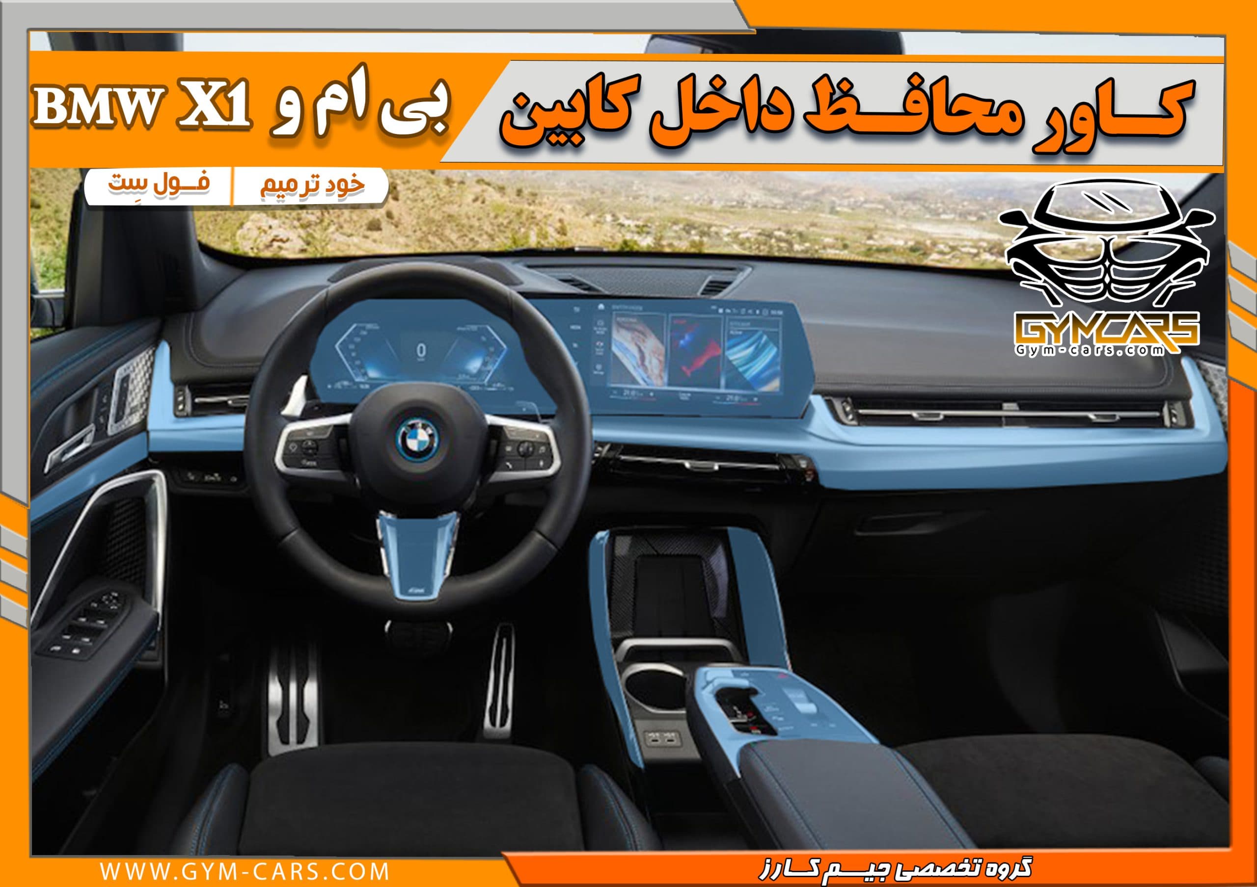 محافظ تریم داخلی بی ام و X1 مناسب برای 2024 و 2025 ( 195 میکرون) — تصویر ۴