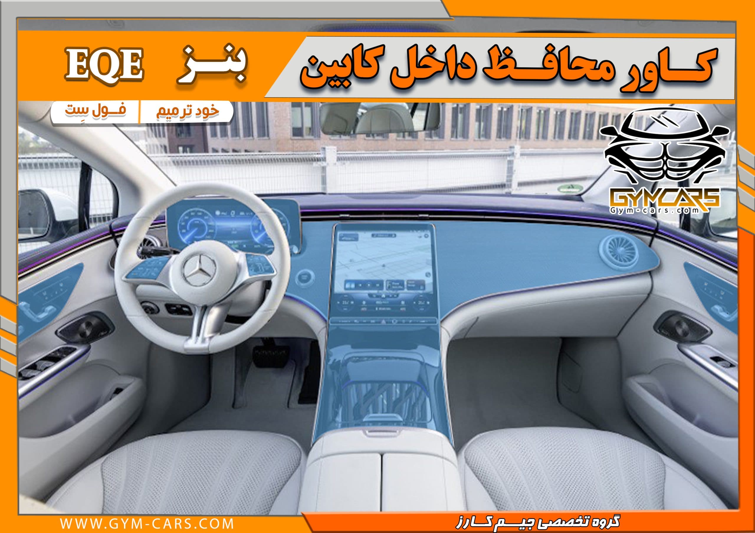 محافظ تریم داخلی بنز EQE ( 195 میکرون)