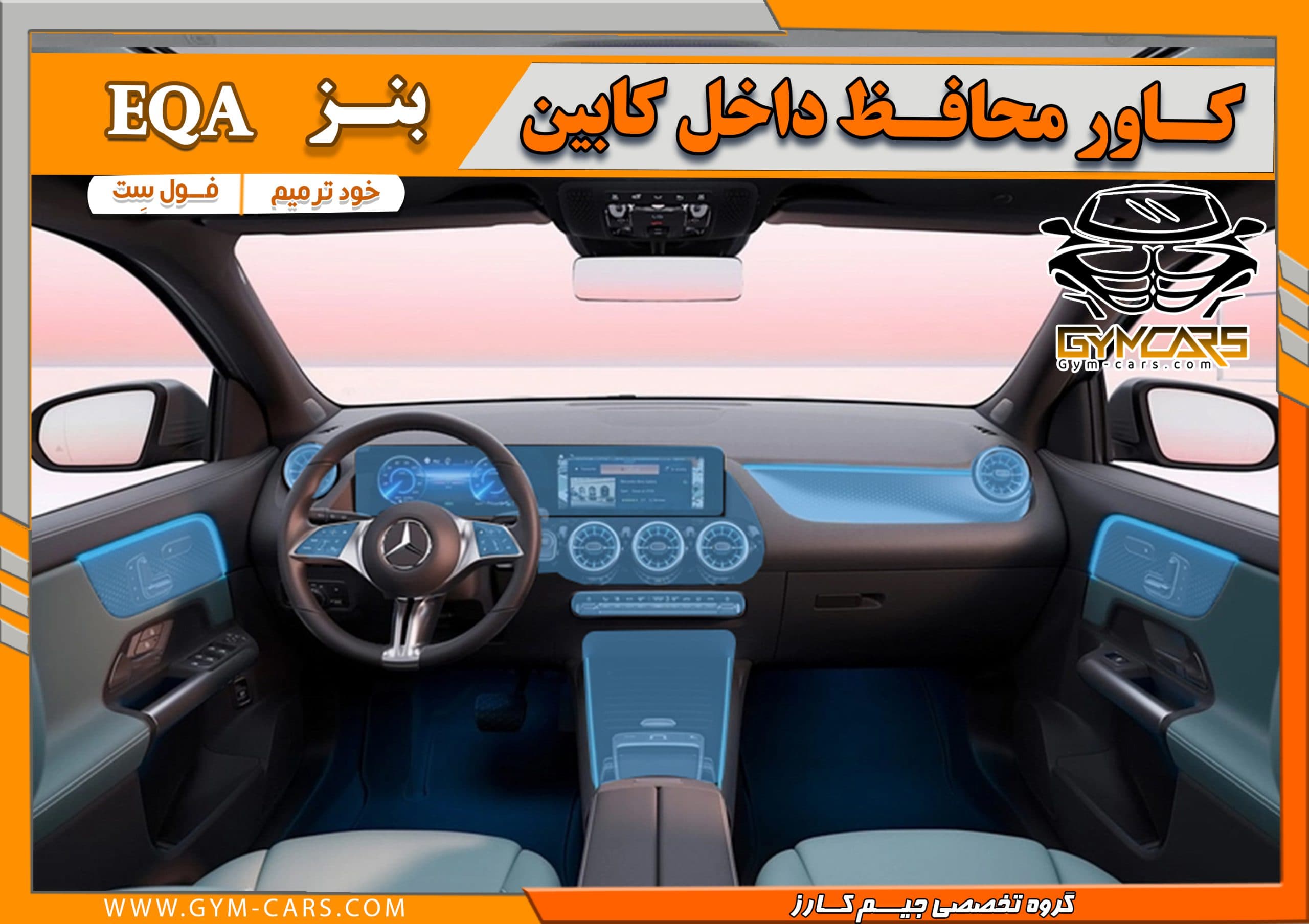 محافظ تریم داخلی بنز EQA ( 195 میکرون)