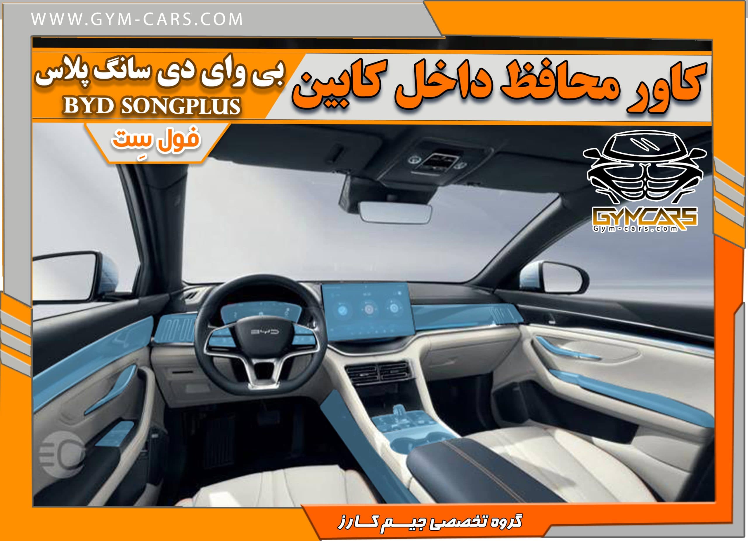 محافظ تریم داخلی بی وای دی سانگ پلاس BYD SONGPLUS ( 195 میکرون)