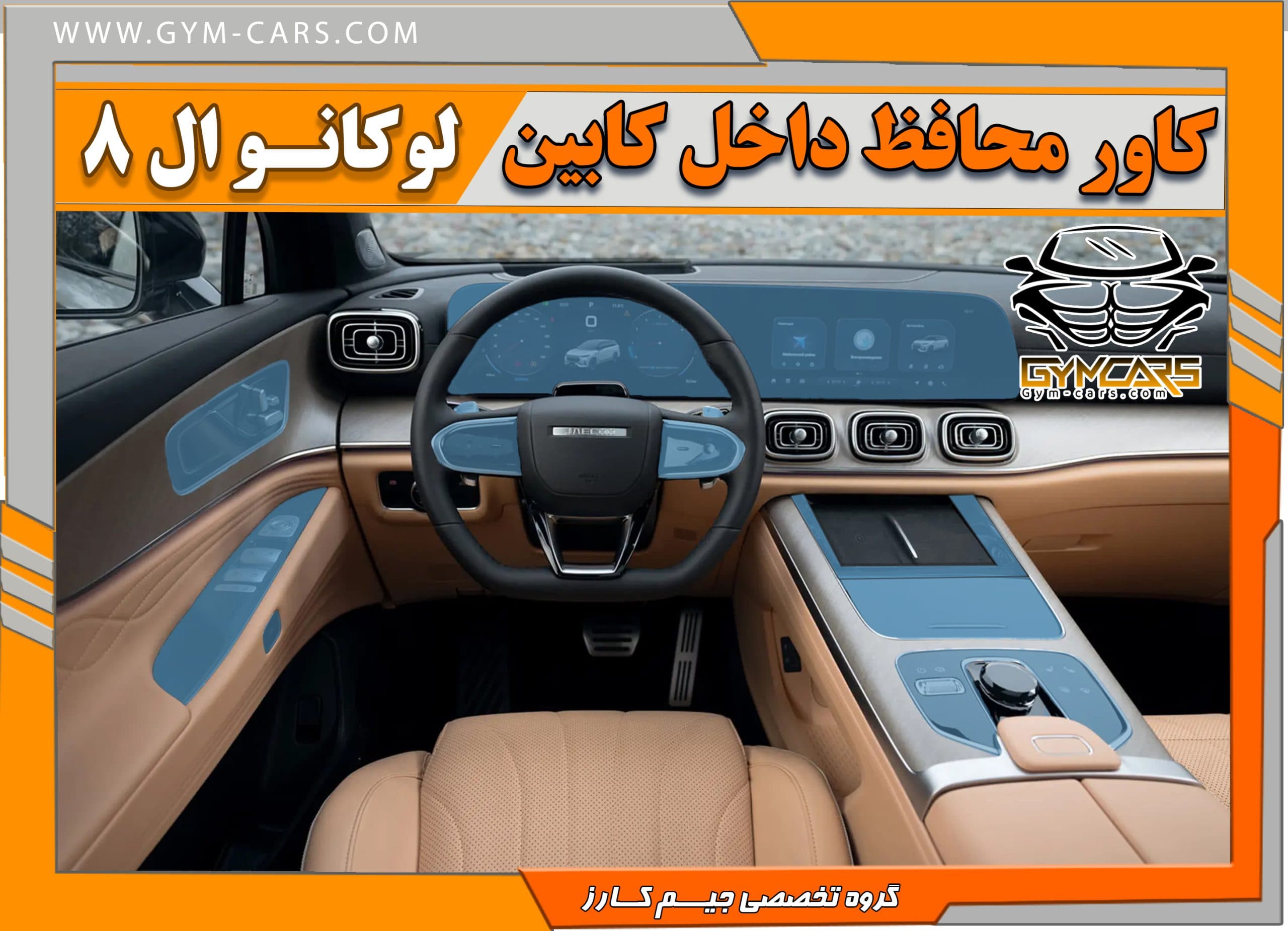 محافظ تریم داخلی لوکانو ال 8 ( 195 میکرون)