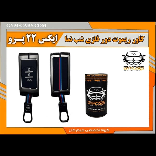 کاور ریموت شب نما ایکس 22 پرو — تصویر ۲