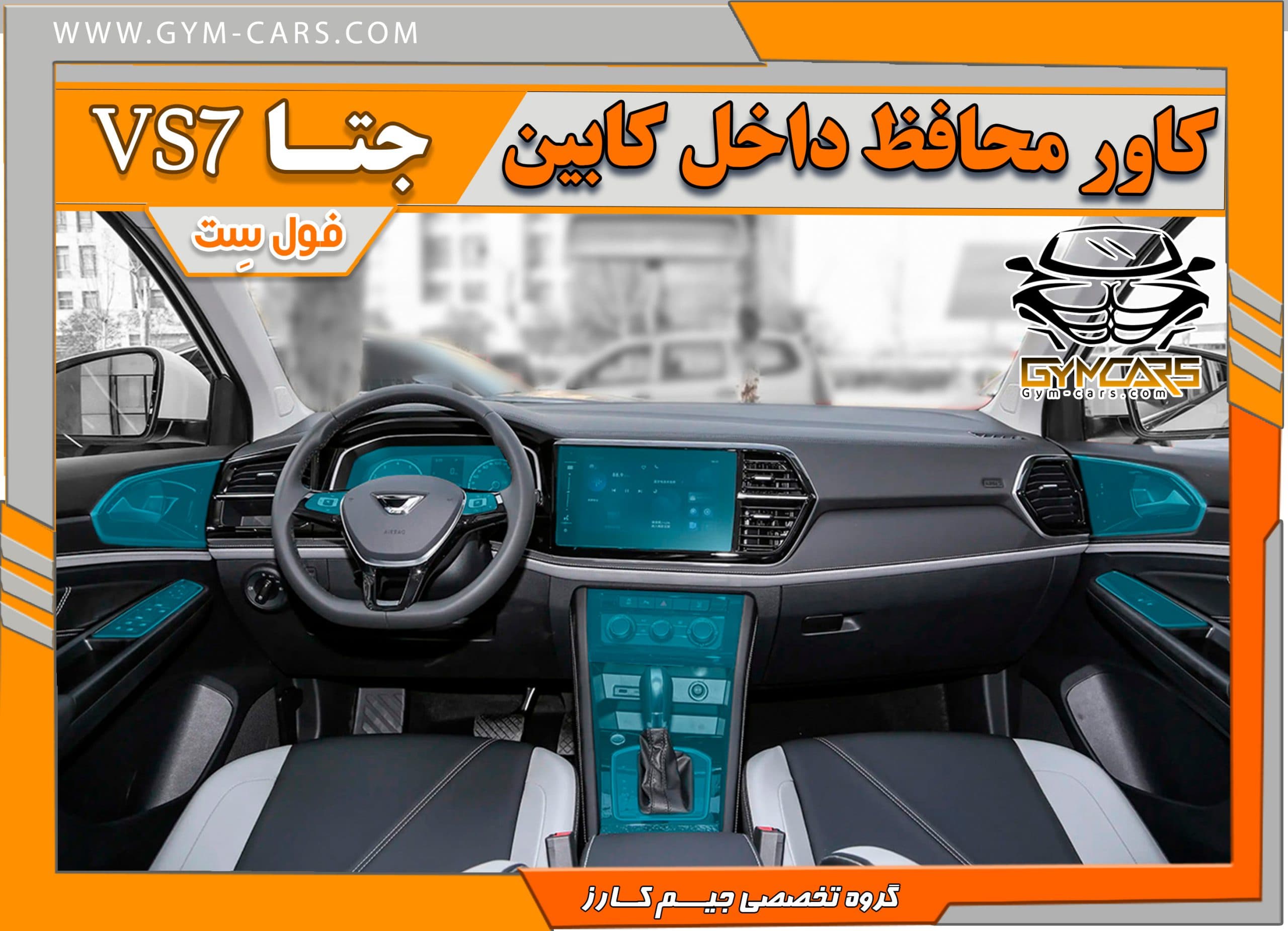 محافظ تریم داخلی جتا VS7 ( 195 میکرون)