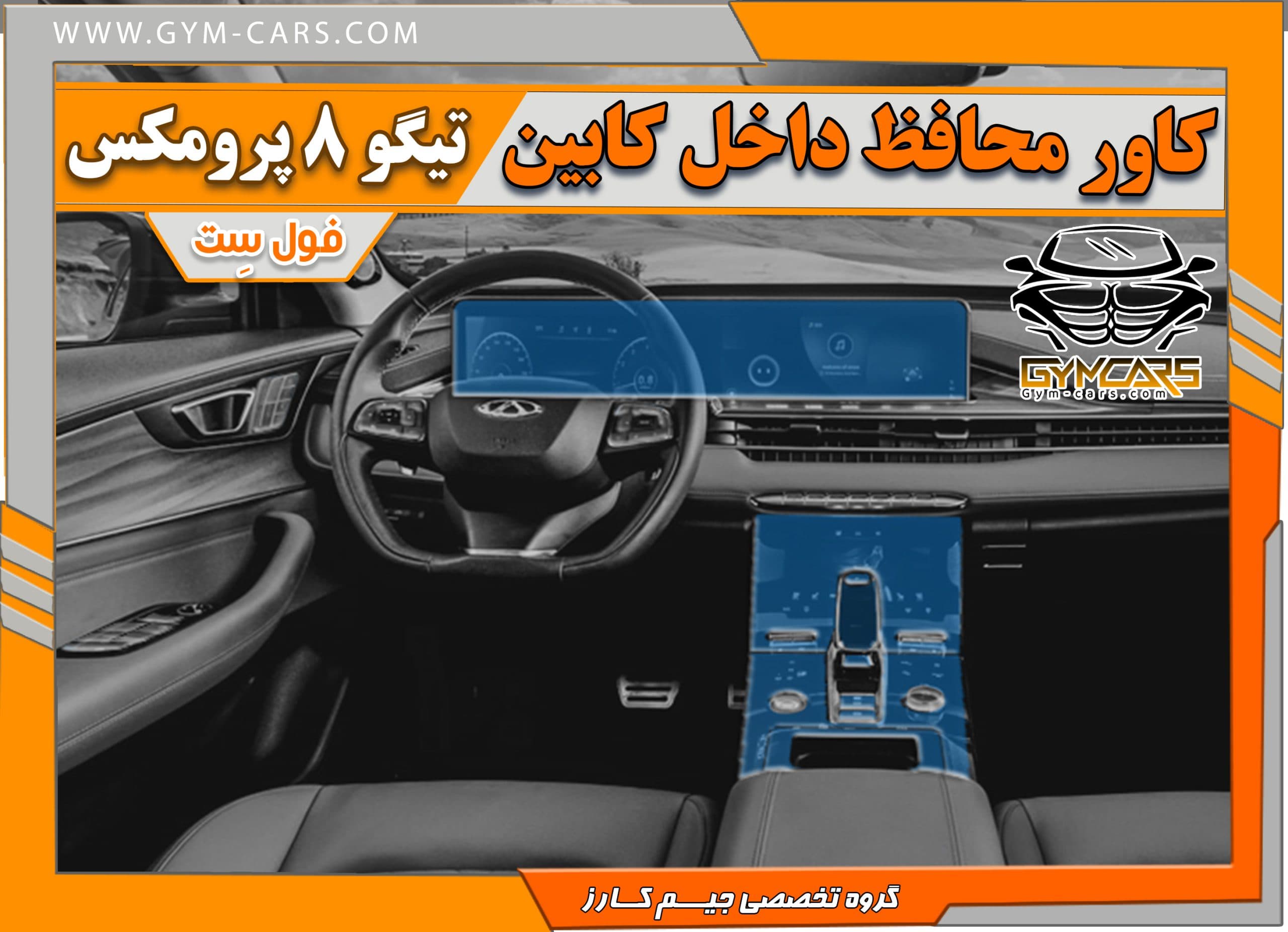 محافظ تریم داخلی تیگو 8 پرومکس ( 195 میکرون) — تصویر ۶