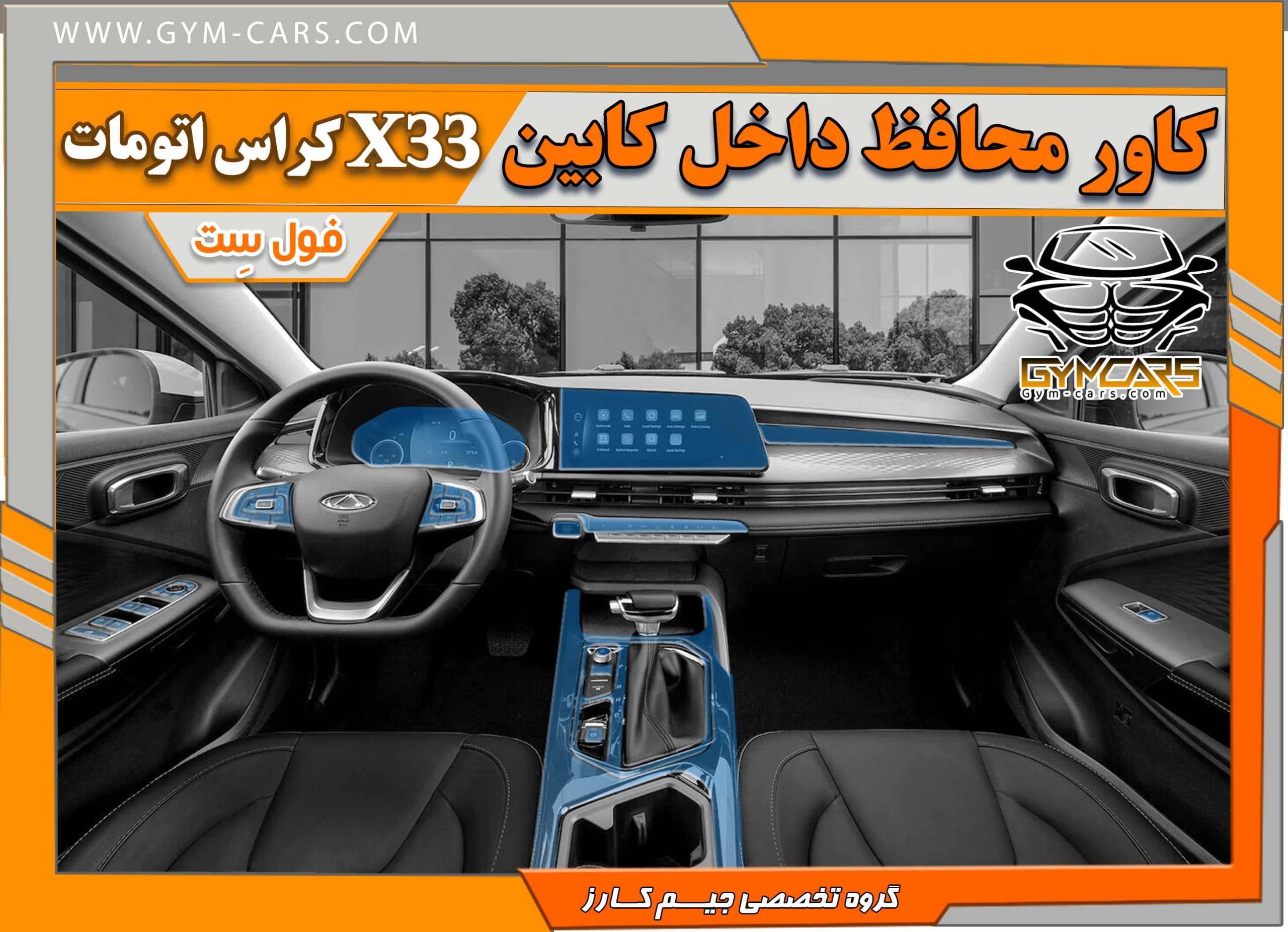 محافظ تریم داخلی X33 اتومات ( 195 میکرون) — تصویر ۶