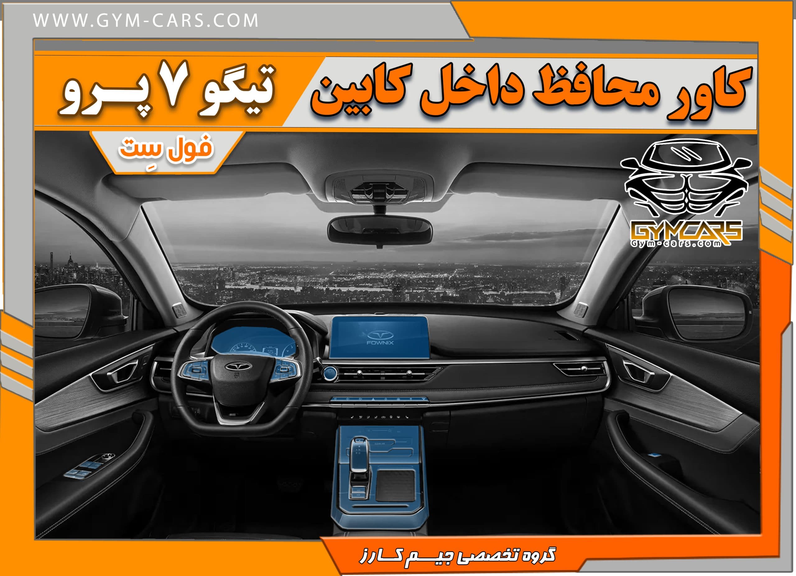 محافظ تریم داخلی تیگو ۷ پرو ( 195 میکرون)