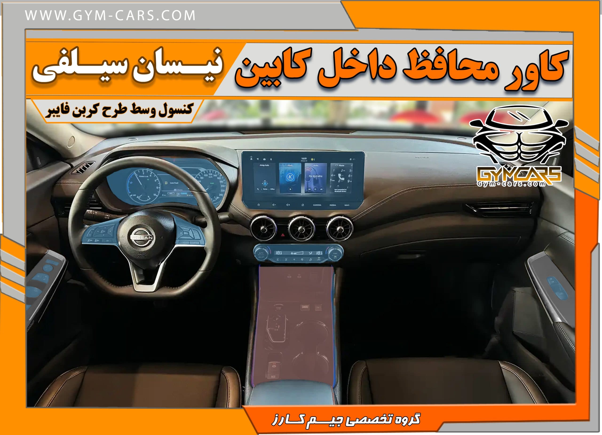 محافظ تریم داخلی طرح کربن فایبر نیسان سیلفی هیبرید ( 195 میکرون)