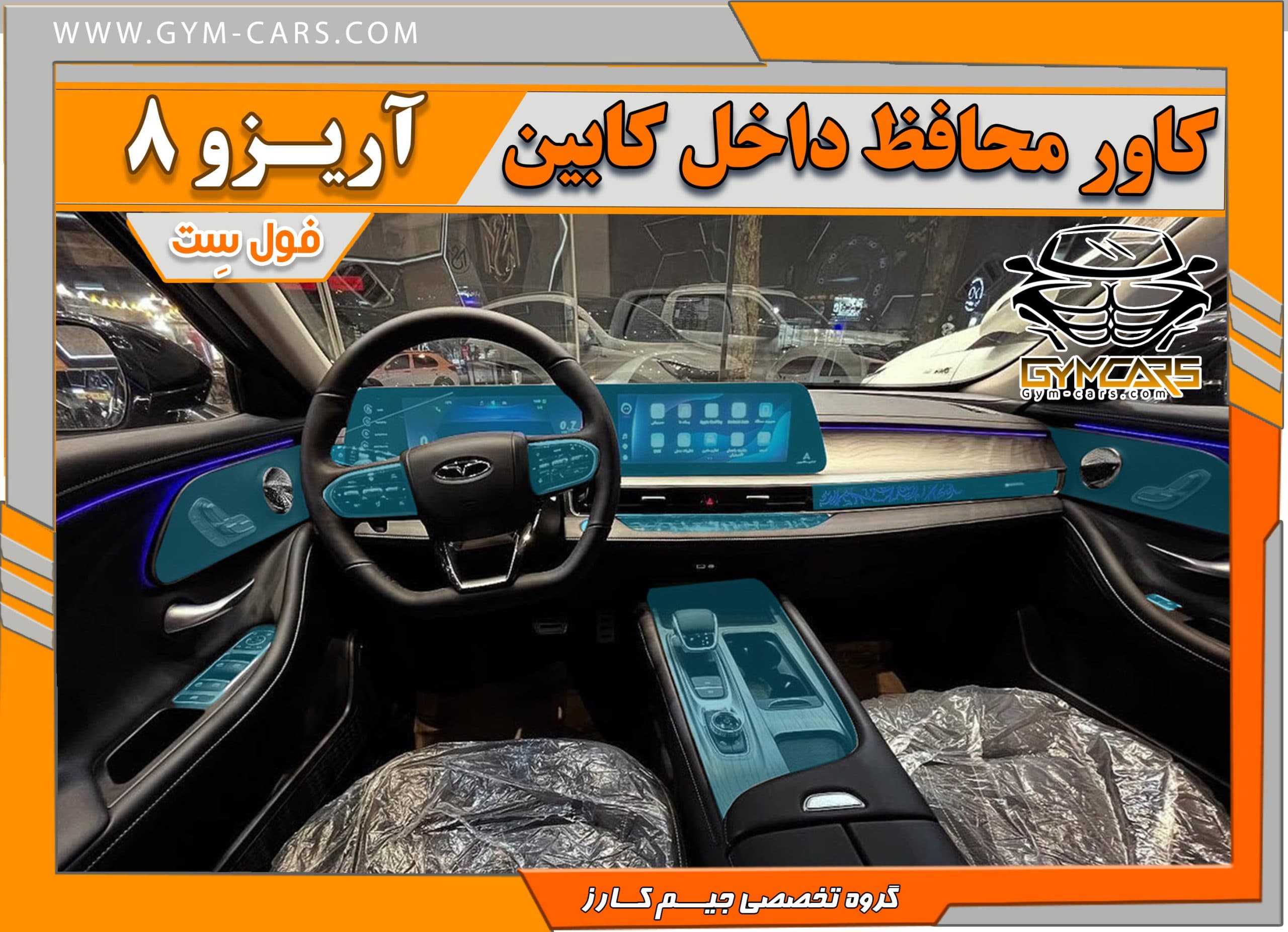 محافظ تریم داخلی آریزو 8 ( 195 میکرون) — تصویر ۹