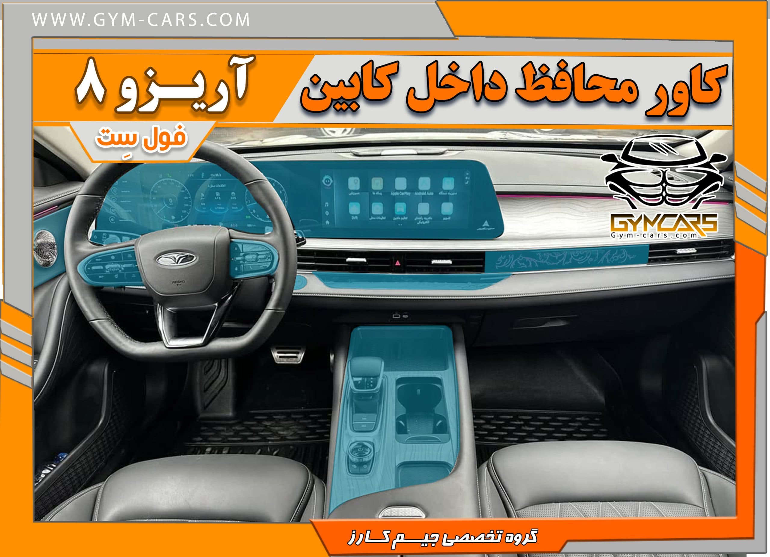 محافظ تریم داخلی آریزو 8 ( 195 میکرون)