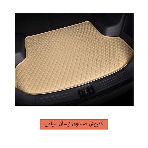 کفپوش صندوق نیسان سیلفی چرمی گلدوزی سانا