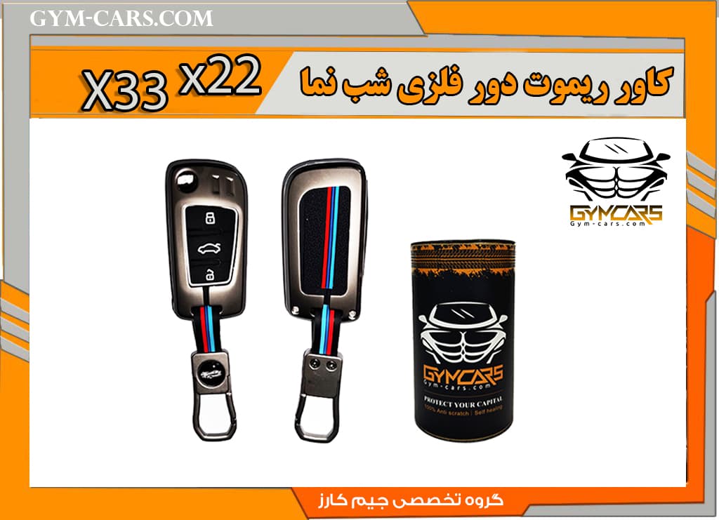 کاور ریموت شب نما ایکس 22 و ایکس 33