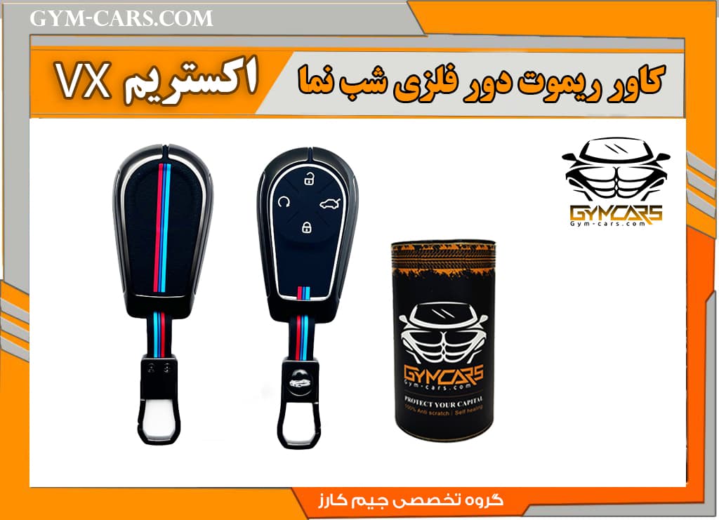 کاور ریموت شب نما اکستریم VX،TXL،LX — تصویر ۳