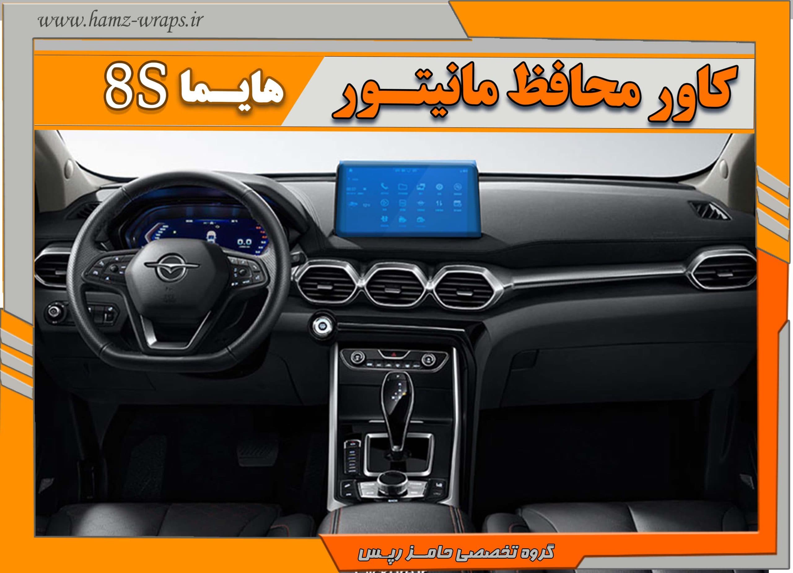 برچسب محافظ مانیتور هایما 8 اس