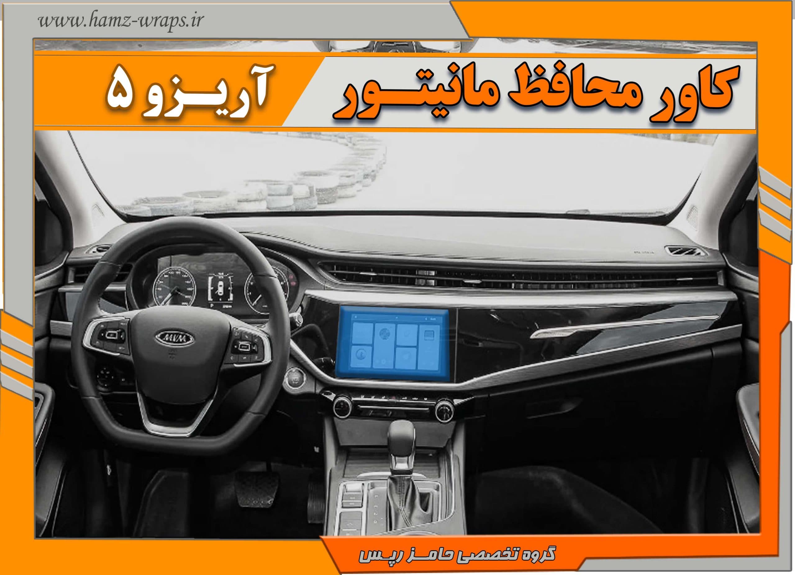 برچسب محافظ مانیتور آریزو 5