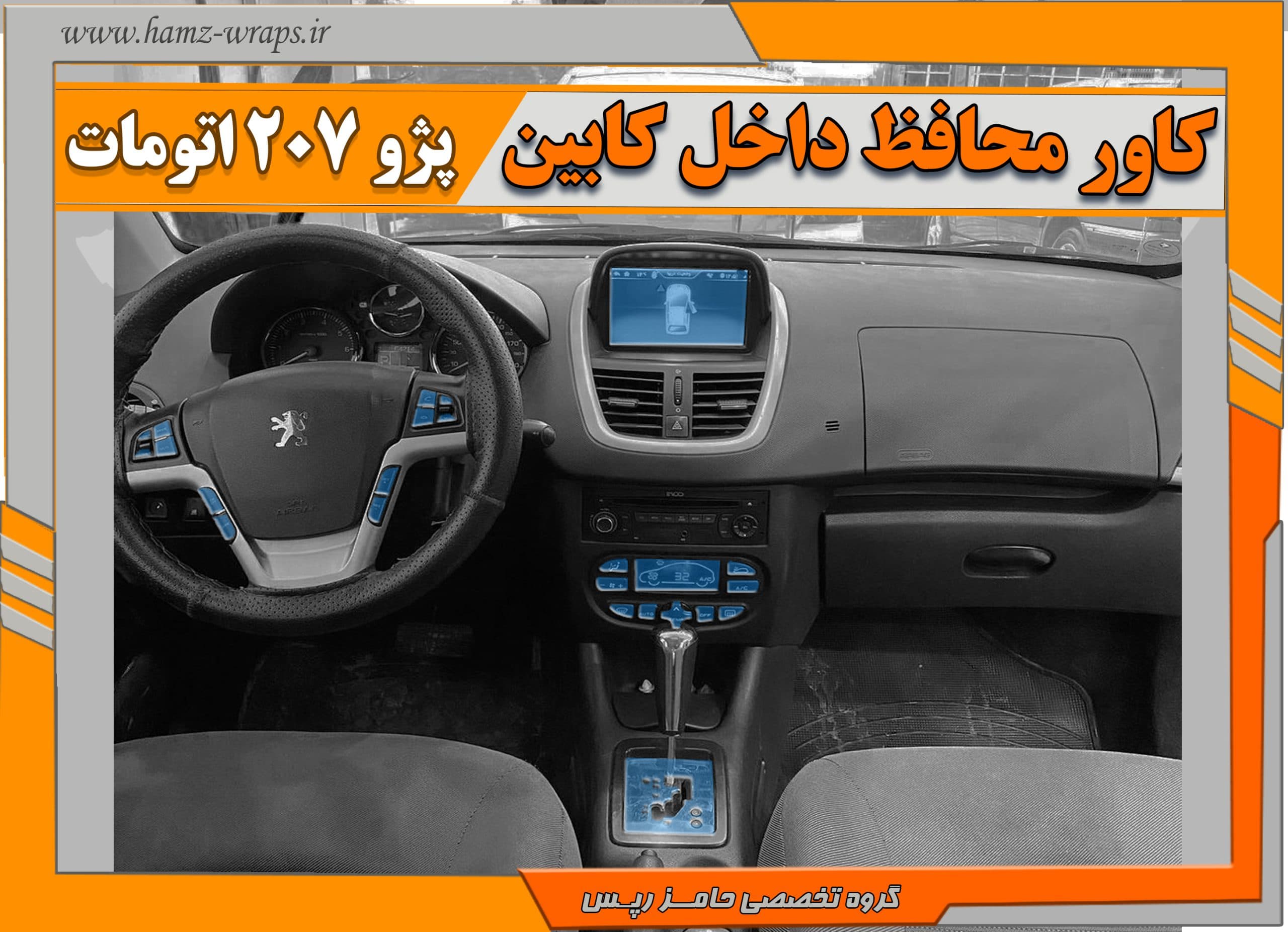 کاور محافظتی تریم داخلی پژو 207 اتومات ( 195 میکرون)