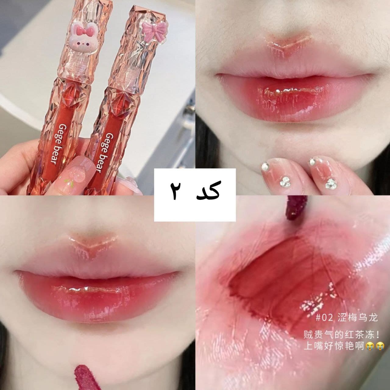 رژلب خیس براق آینه ای پوکه کریستالی مدل کره ای gege bear اوریجینال — تصویر ۱۲