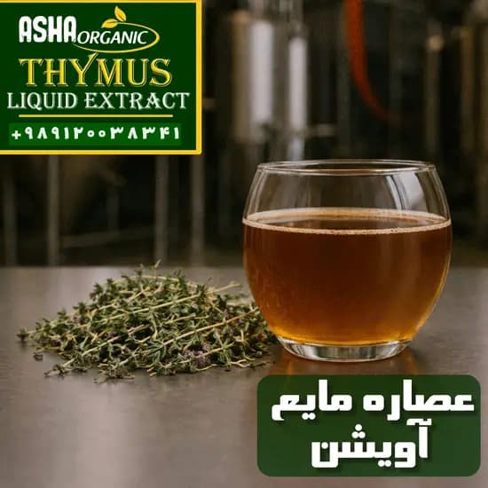عصاره آویشن مایع — تصویر ۵
