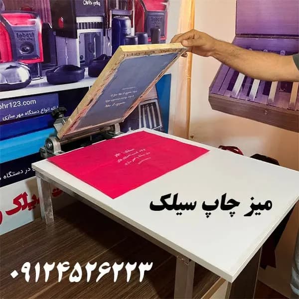 میز کار چاپ سیلک — تصویر ۳