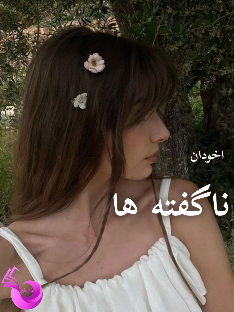 دانلود رمان ناگفته ها pdf |اثر بهاره حسنی