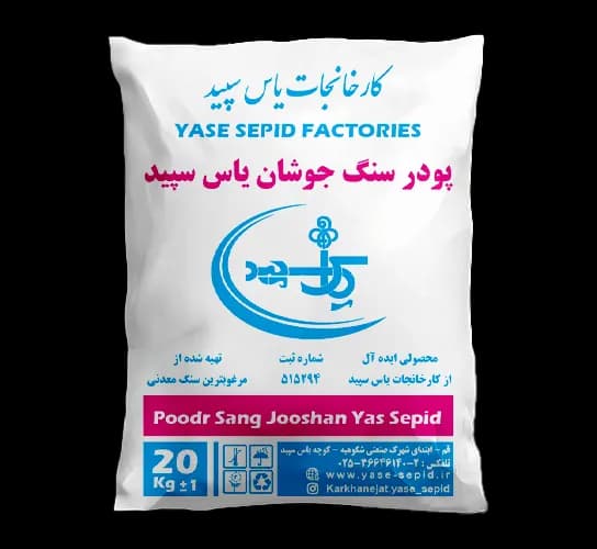 پودرسنگ جوشان یاس سپید 20 کیلوگرم