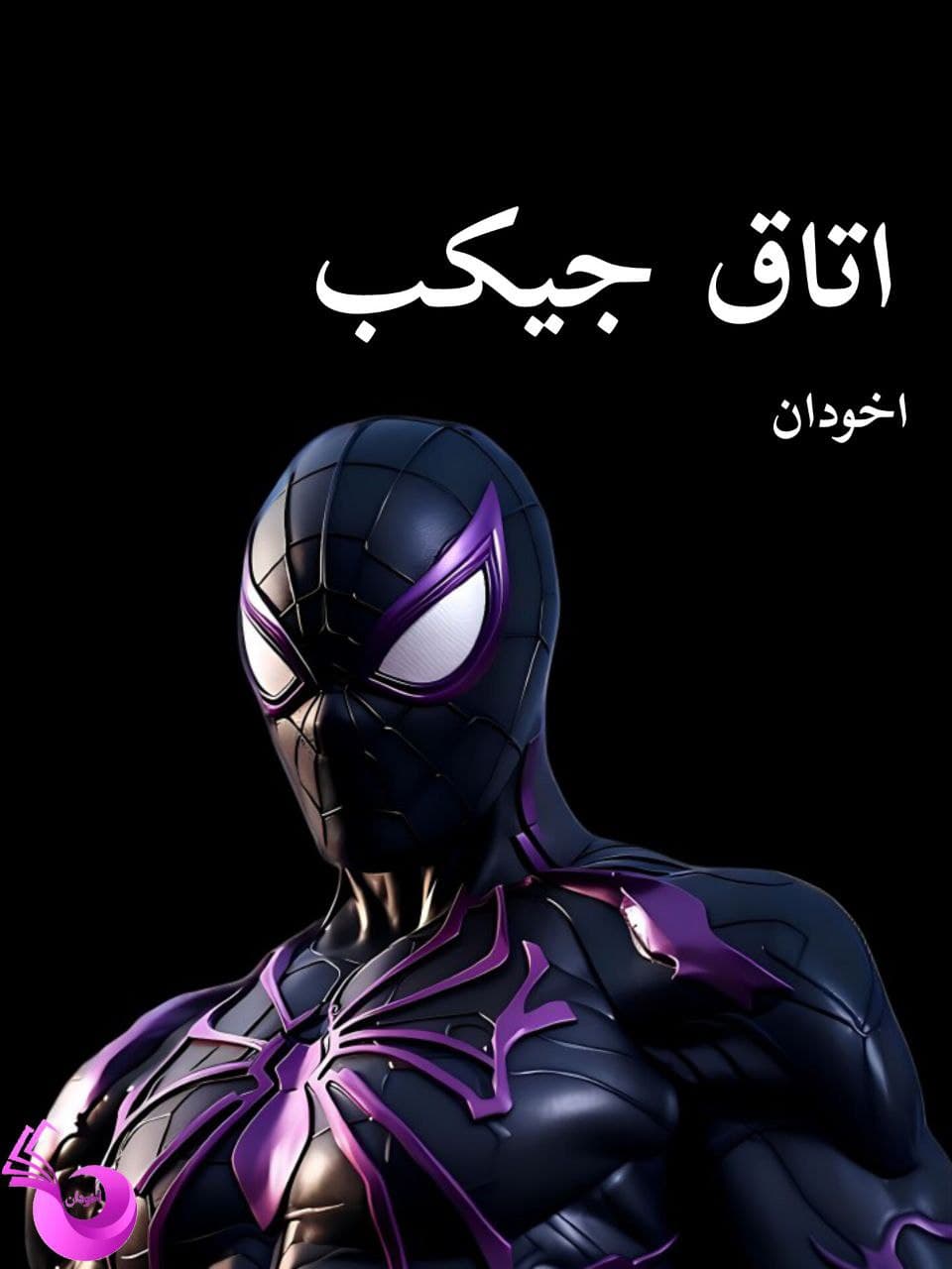 دانلود رمان اتاق جیکوب pdf – ویرجینیا وولف