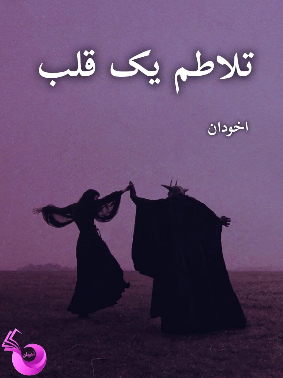 دانلود رمان تلاطم یک قلب pdf – اثر زهرا خزائی — تصویر ۲