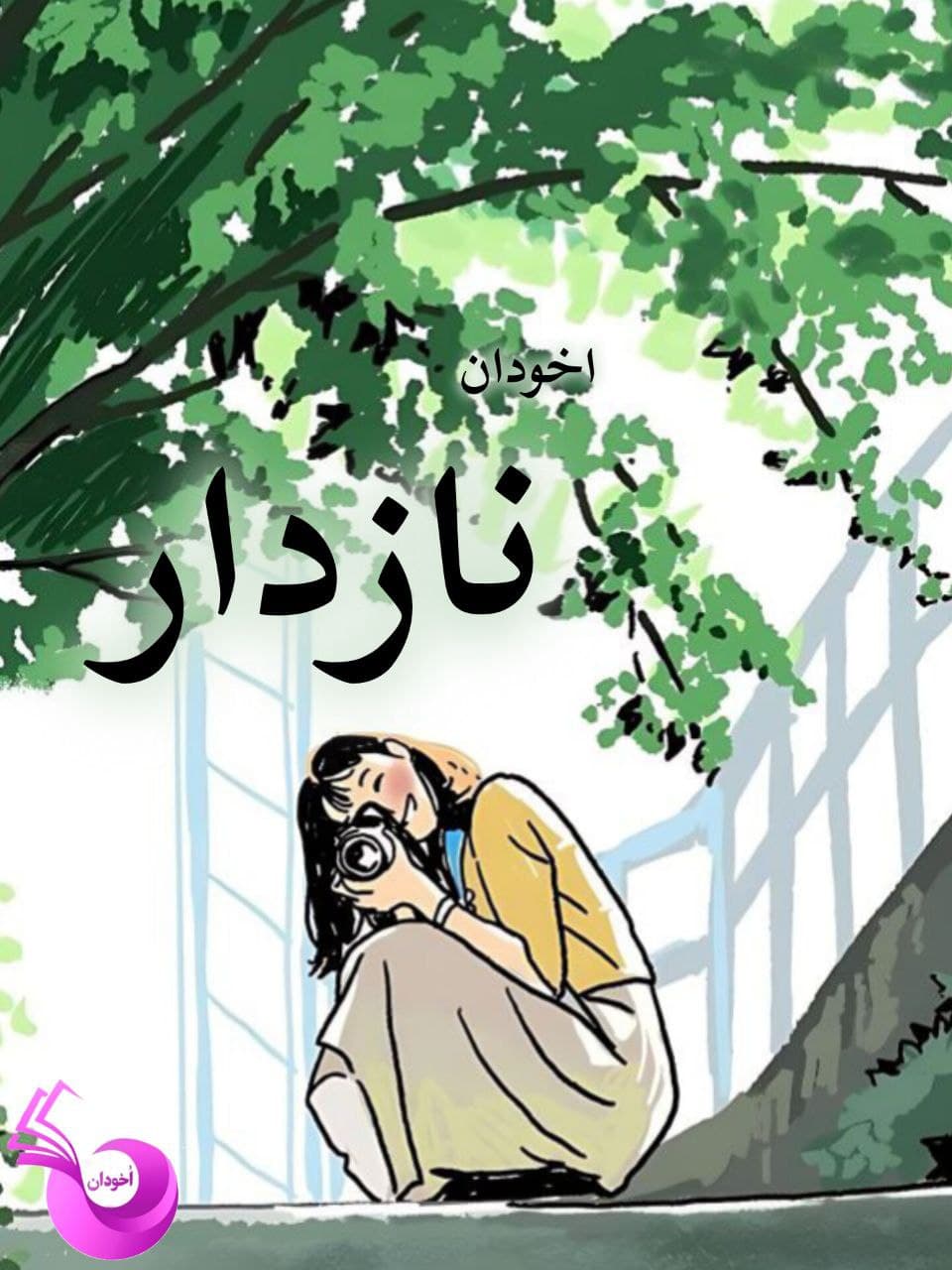 دانلود رمان نازدار pdf