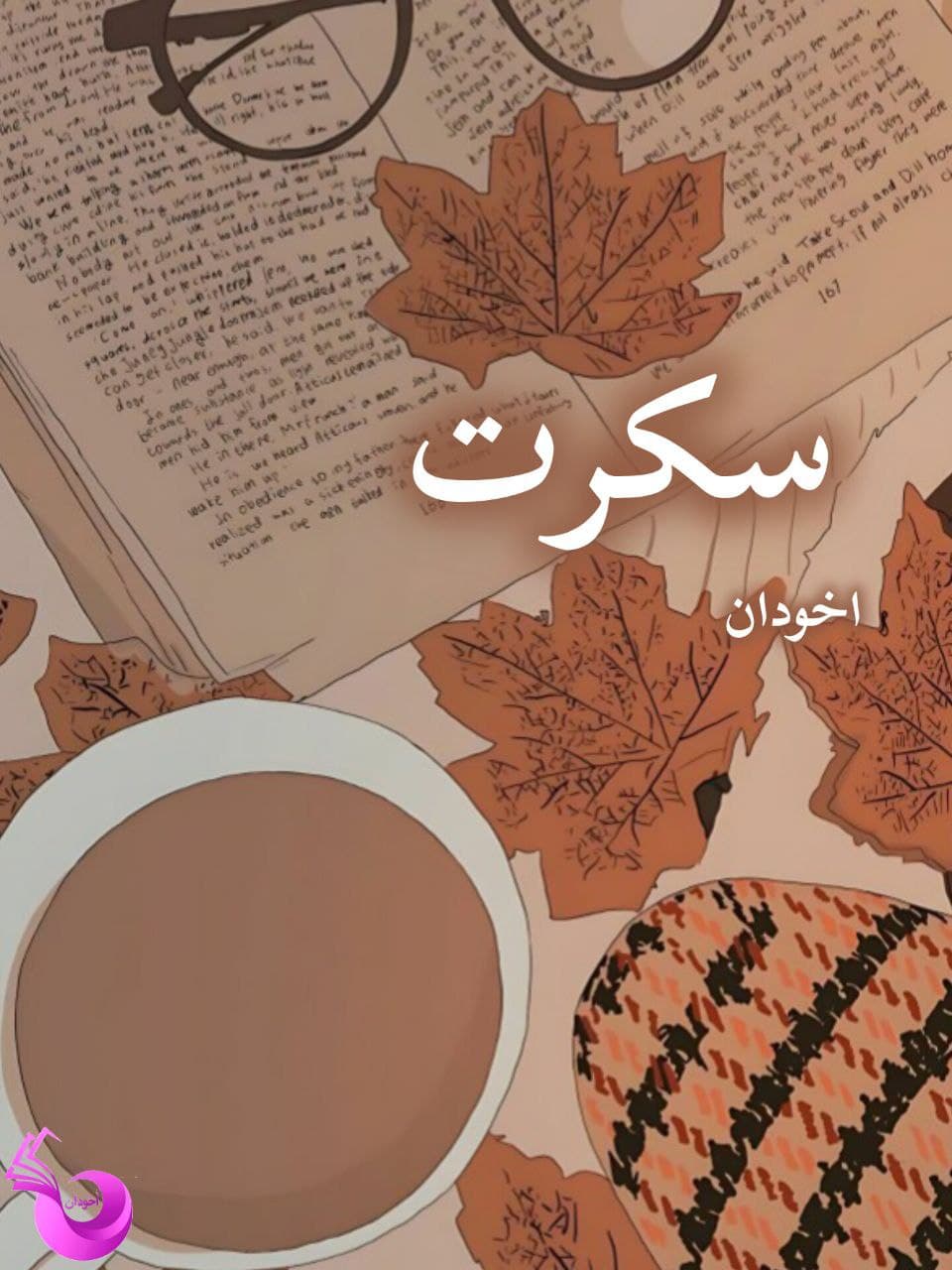 دانلود رمان سکرت pdf |اثر مهسا موحد