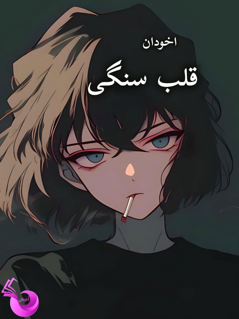 دانلود رمان قلب سنگی pdf |اثر مهتاب.ر — تصویر ۲